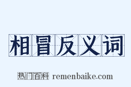 相冒反义词是什么意思的图片